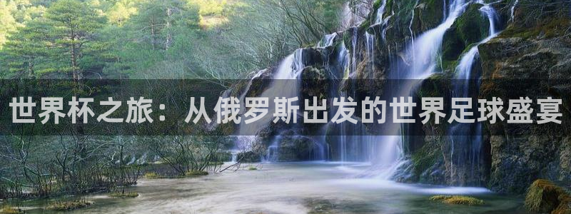 国际足联世界杯:世界杯之旅:从俄罗斯出发的世界足球盛宴