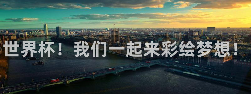 世界杯2026预选赛:世界杯!我们一起来彩绘梦想!