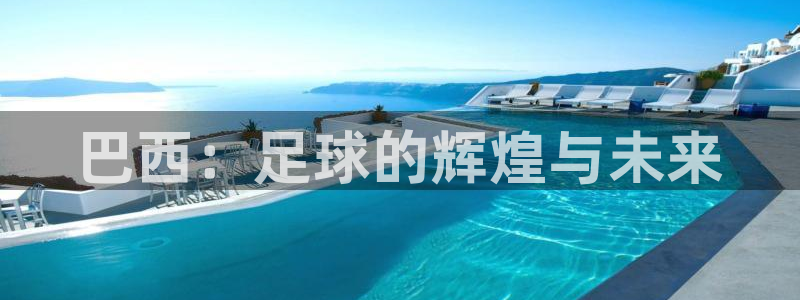 世界杯亚洲区预选赛赛程表:巴西:足球的辉煌与未来