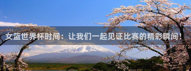 2026世界杯中国队:女篮世界杯时间:让我们一起见证比赛的精彩瞬间!