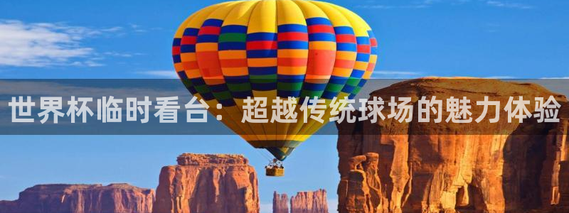 世界杯附加赛赛程表:世界杯临时看台:超越传统球场的魅力体验