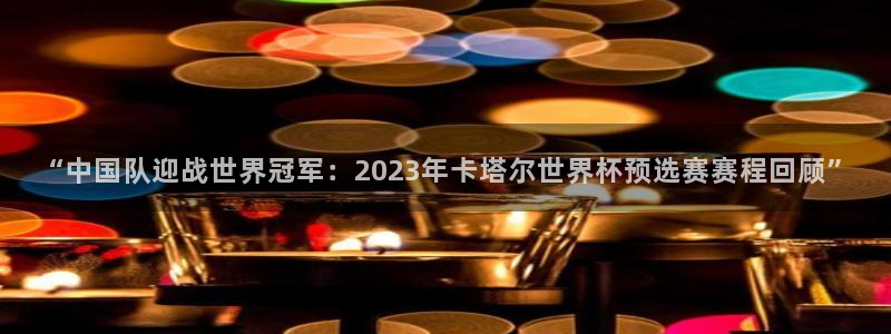 世界杯小组赛赛程:“中国队迎战世界冠军:2023年卡塔尔世界杯预选赛赛程回顾”