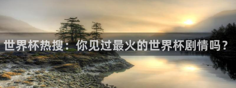 世界杯足球2026:世界杯热搜:你见过最火的世界杯剧情吗?
