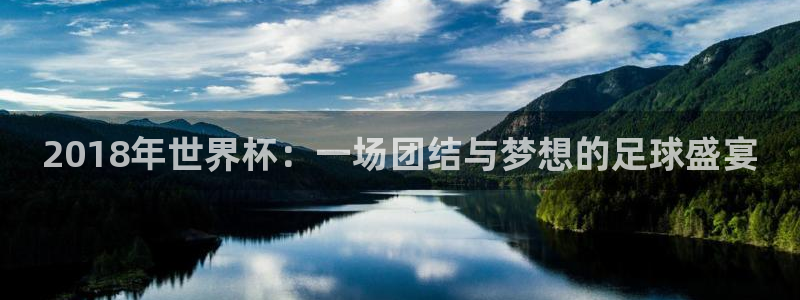 2026足球世界杯赛程时间表:2018年世界杯:一场团结与梦想的足球盛宴